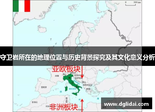 守卫岩所在的地理位置与历史背景探究及其文化意义分析