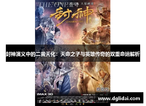 封神演义中的二黄天化:天命之子与英雄传奇的双重命运解析 封神演义中的二黄天化:天命之子与英雄传奇的双重命运解析