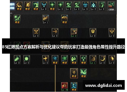 85红眼加点方案解析与优化建议帮助玩家打造最强角色属性提升路径 85红眼加点方案解析与优化建议帮助玩家打造最强角色属性提升路径