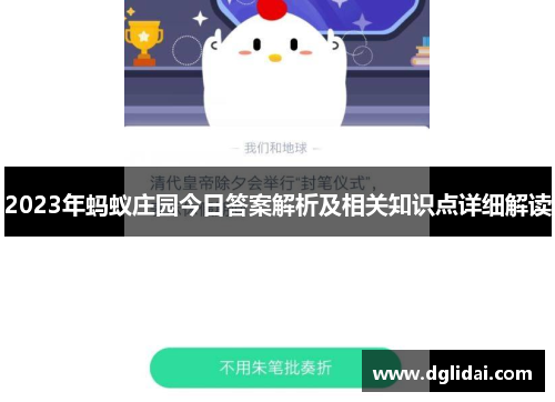 2023年蚂蚁庄园今日答案解析及相关知识点详细解读 2023年蚂蚁庄园今日答案解析及相关知识点详细解读
