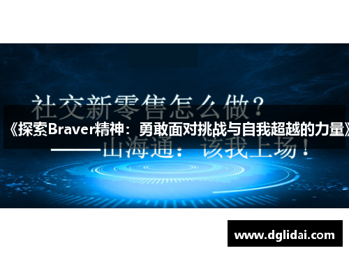 《探索Braver精神:勇敢面对挑战与自我超越的力量》 《探索Braver精神:勇敢面对挑战与自我超越的力量》