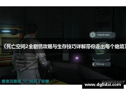 《死亡空间2全剧情攻略与生存技巧详解带你走出每个绝境》 《死亡空间2全剧情攻略与生存技巧详解带你走出每个绝境》