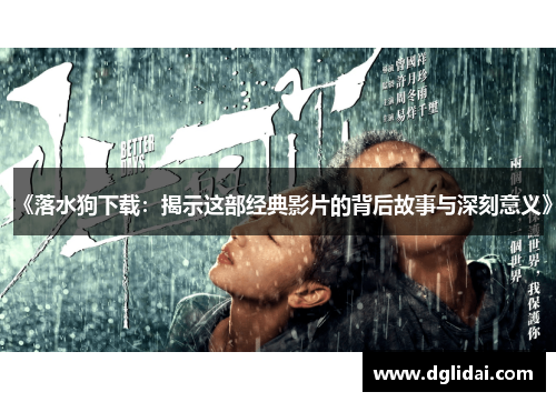 《落水狗下载:揭示这部经典影片的背后故事与深刻意义》 《落水狗下载:揭示这部经典影片的背后故事与深刻意义》