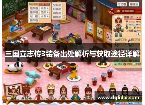 三国立志传3装备出处解析与获取途径详解 三国立志传3装备出处解析与获取途径详解