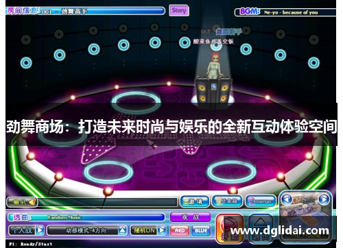劲舞商场:打造未来时尚与娱乐的全新互动体验空间 劲舞商场:打造未来时尚与娱乐的全新互动体验空间