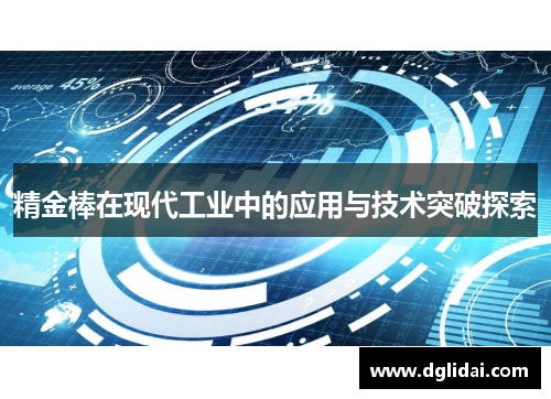 精金棒在现代工业中的应用与技术突破探索