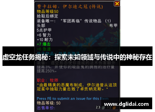 虚空龙任务揭秘:探索未知领域与传说中的神秘存在 虚空龙任务揭秘:探索未知领域与传说中的神秘存在