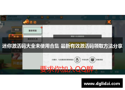 迷你激活码大全未使用合集 最新有效激活码领取方法分享 迷你激活码大全未使用合集 最新有效激活码领取方法分享