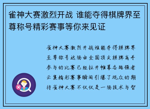 雀神大赛激烈开战 谁能夺得棋牌界至尊称号精彩赛事等你来见证 雀神大赛激烈开战 谁能夺得棋牌界至尊称号精彩赛事等你来见证