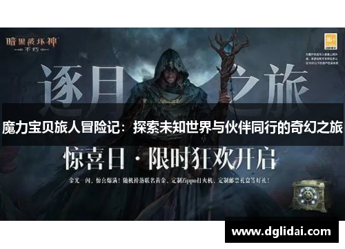 魔力宝贝旅人冒险记:探索未知世界与伙伴同行的奇幻之旅 魔力宝贝旅人冒险记:探索未知世界与伙伴同行的奇幻之旅