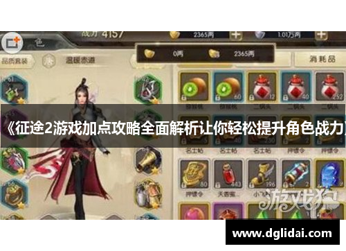 《征途2游戏加点攻略全面解析让你轻松提升角色战力》
