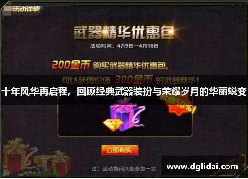 十年风华再启程，回顾经典武器装扮与荣耀岁月的华丽蜕变