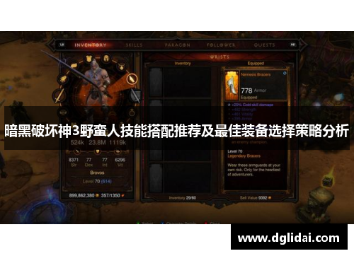 暗黑破坏神3野蛮人技能搭配推荐及最佳装备选择策略分析 暗黑破坏神3野蛮人技能搭配推荐及最佳装备选择策略分析