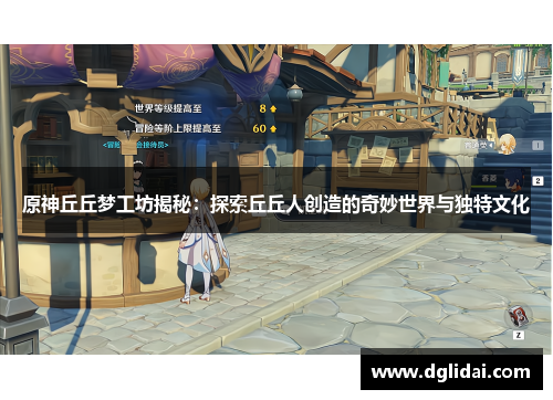 原神丘丘梦工坊揭秘:探索丘丘人创造的奇妙世界与独特文化 原神丘丘梦工坊揭秘:探索丘丘人创造的奇妙世界与独特文化