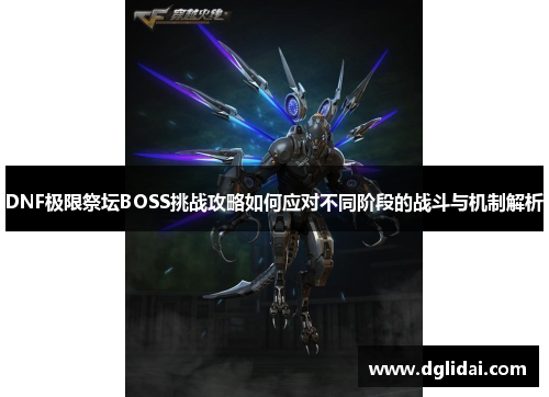 DNF极限祭坛BOSS挑战攻略如何应对不同阶段的战斗与机制解析 DNF极限祭坛BOSS挑战攻略如何应对不同阶段的战斗与机制解析