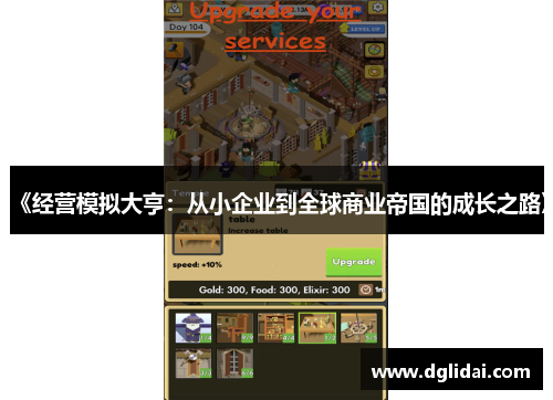 《经营模拟大亨：从小企业到全球商业帝国的成长之路》