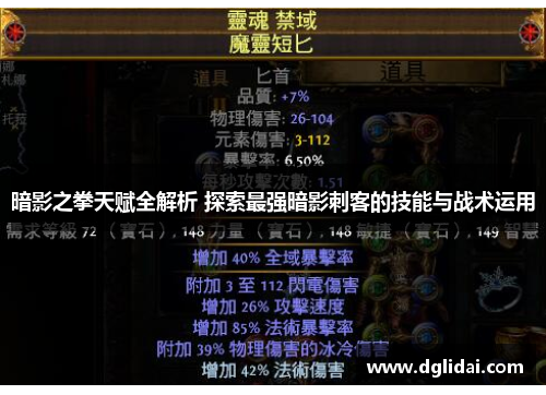 暗影之拳天赋全解析 探索最强暗影刺客的技能与战术运用 暗影之拳天赋全解析 探索最强暗影刺客的技能与战术运用