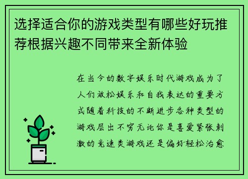 选择适合你的游戏类型有哪些好玩推荐根据兴趣不同带来全新体验