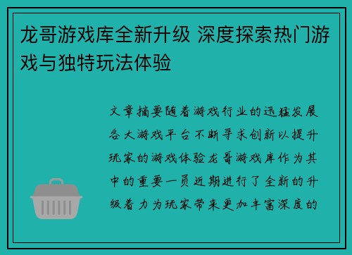 龙哥游戏库全新升级 深度探索热门游戏与独特玩法体验 龙哥游戏库全新升级 深度探索热门游戏与独特玩法体验