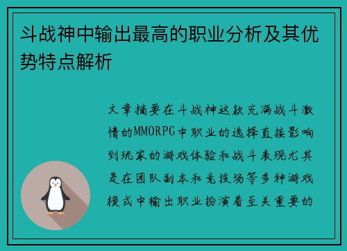 斗战神中输出最高的职业分析及其优势特点解析