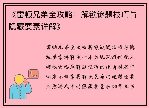 《雷顿兄弟全攻略：解锁谜题技巧与隐藏要素详解》