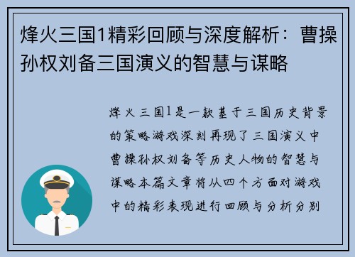 烽火三国1精彩回顾与深度解析：曹操孙权刘备三国演义的智慧与谋略
