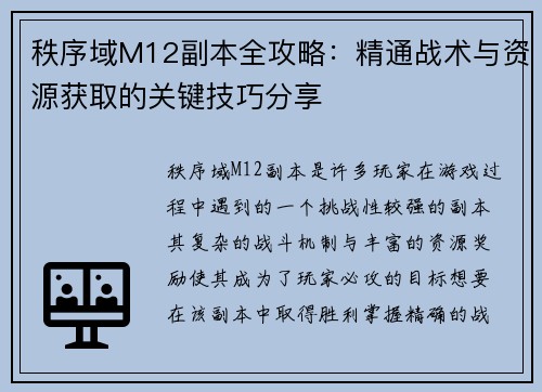 秩序域M12副本全攻略:精通战术与资源获取的关键技巧分享 秩序域M12副本全攻略:精通战术与资源获取的关键技巧分享