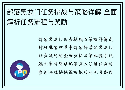 部落黑龙门任务挑战与策略详解 全面解析任务流程与奖励