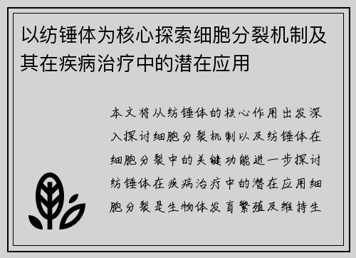 以纺锤体为核心探索细胞分裂机制及其在疾病治疗中的潜在应用