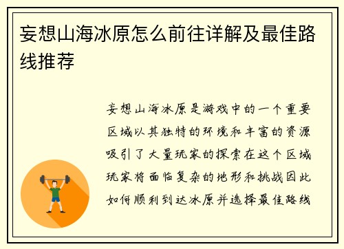 妄想山海冰原怎么前往详解及最佳路线推荐 妄想山海冰原怎么前往详解及最佳路线推荐