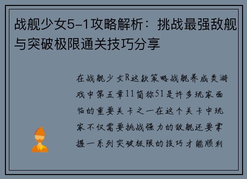 战舰少女5-1攻略解析：挑战最强敌舰与突破极限通关技巧分享