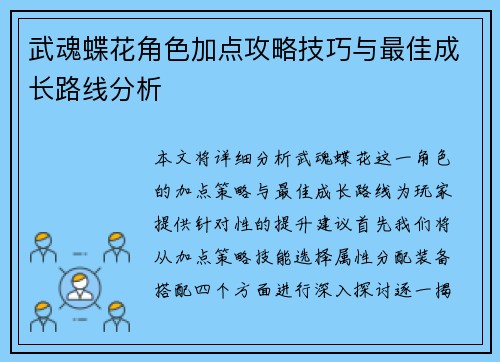 武魂蝶花角色加点攻略技巧与最佳成长路线分析