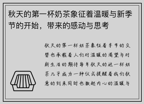 秋天的第一杯奶茶象征着温暖与新季节的开始，带来的感动与思考