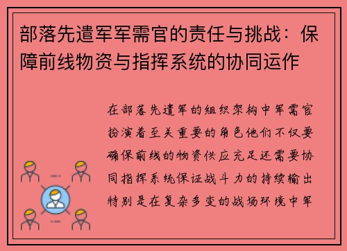 部落先遣军军需官的责任与挑战:保障前线物资与指挥系统的协同运作 部落先遣军军需官的责任与挑战:保障前线物资与指挥系统的协同运作