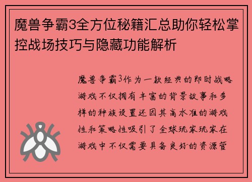 魔兽争霸3全方位秘籍汇总助你轻松掌控战场技巧与隐藏功能解析