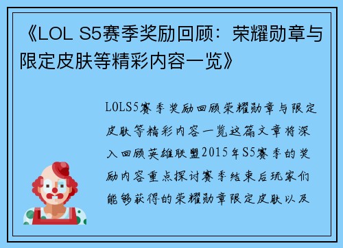 《LOL S5赛季奖励回顾：荣耀勋章与限定皮肤等精彩内容一览》