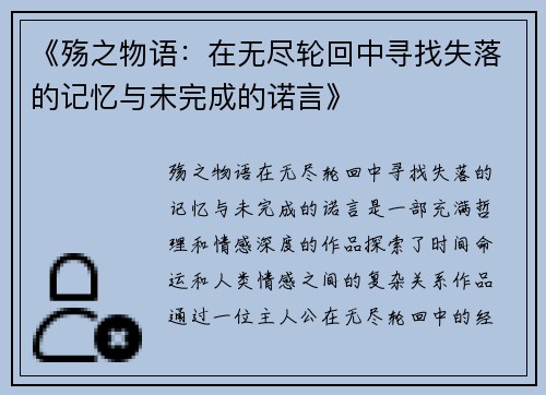 《殇之物语:在无尽轮回中寻找失落的记忆与未完成的诺言》 《殇之物语:在无尽轮回中寻找失落的记忆与未完成的诺言》