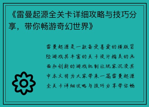 《雷曼起源全关卡详细攻略与技巧分享,带你畅游奇幻世界》 《雷曼起源全关卡详细攻略与技巧分享,带你畅游奇幻世界》
