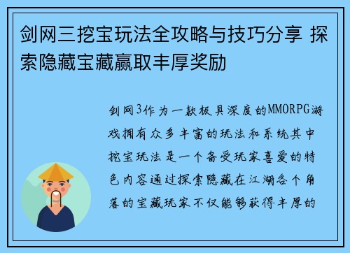剑网三挖宝玩法全攻略与技巧分享 探索隐藏宝藏赢取丰厚奖励 剑网三挖宝玩法全攻略与技巧分享 探索隐藏宝藏赢取丰厚奖励