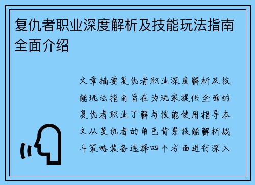 复仇者职业深度解析及技能玩法指南全面介绍 复仇者职业深度解析及技能玩法指南全面介绍