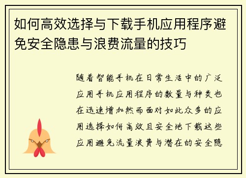 如何高效选择与下载手机应用程序避免安全隐患与浪费流量的技巧 如何高效选择与下载手机应用程序避免安全隐患与浪费流量的技巧