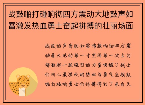 战鼓啪打碰响彻四方震动大地鼓声如雷激发热血勇士奋起拼搏的壮丽场面 战鼓啪打碰响彻四方震动大地鼓声如雷激发热血勇士奋起拼搏的壮丽场面