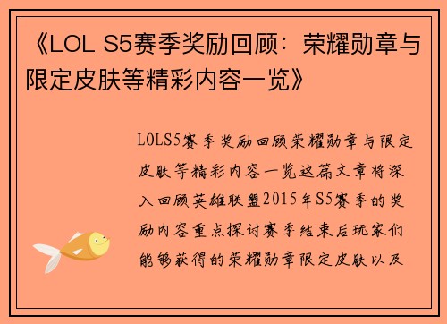 《LOL S5赛季奖励回顾:荣耀勋章与限定皮肤等精彩内容一览》 《LOL S5赛季奖励回顾:荣耀勋章与限定皮肤等精彩内容一览》