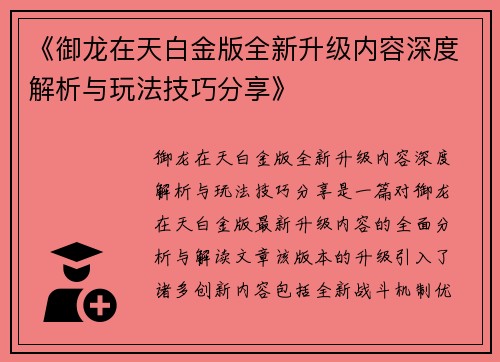 《御龙在天白金版全新升级内容深度解析与玩法技巧分享》 《御龙在天白金版全新升级内容深度解析与玩法技巧分享》