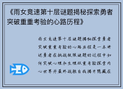 《雨女竞速第十层谜题揭秘探索勇者突破重重考验的心路历程》 《雨女竞速第十层谜题揭秘探索勇者突破重重考验的心路历程》