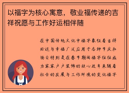 以福字为核心寓意,敬业福传递的吉祥祝愿与工作好运相伴随 以福字为核心寓意,敬业福传递的吉祥祝愿与工作好运相伴随