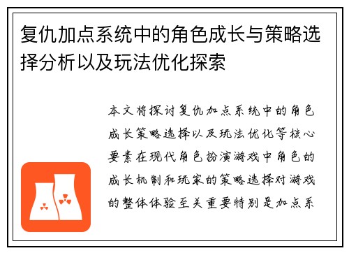 复仇加点系统中的角色成长与策略选择分析以及玩法优化探索 复仇加点系统中的角色成长与策略选择分析以及玩法优化探索