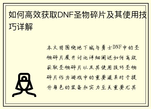 如何高效获取DNF圣物碎片及其使用技巧详解 如何高效获取DNF圣物碎片及其使用技巧详解