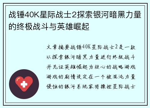 战锤40K星际战士2探索银河暗黑力量的终极战斗与英雄崛起 战锤40K星际战士2探索银河暗黑力量的终极战斗与英雄崛起