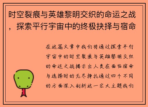 时空裂痕与英雄黎明交织的命运之战，探索平行宇宙中的终极抉择与宿命交错
